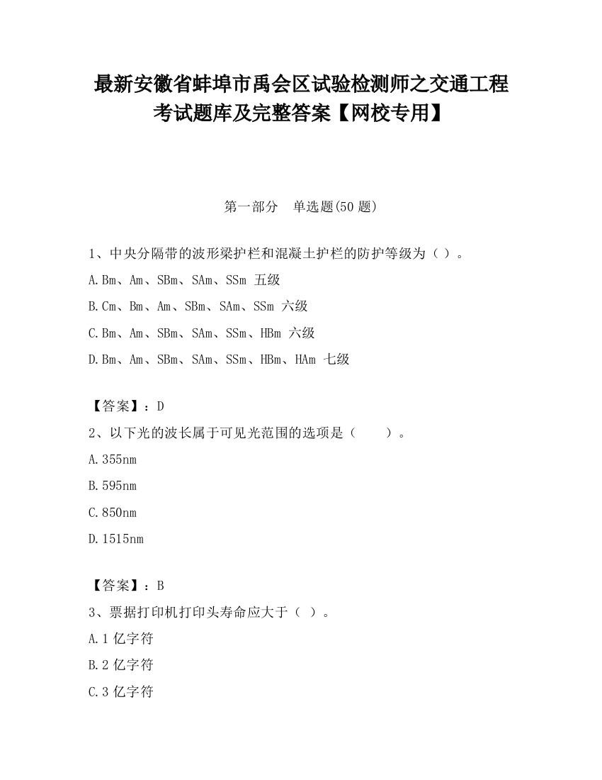 最新安徽省蚌埠市禹会区试验检测师之交通工程考试题库及完整答案【网校专用】