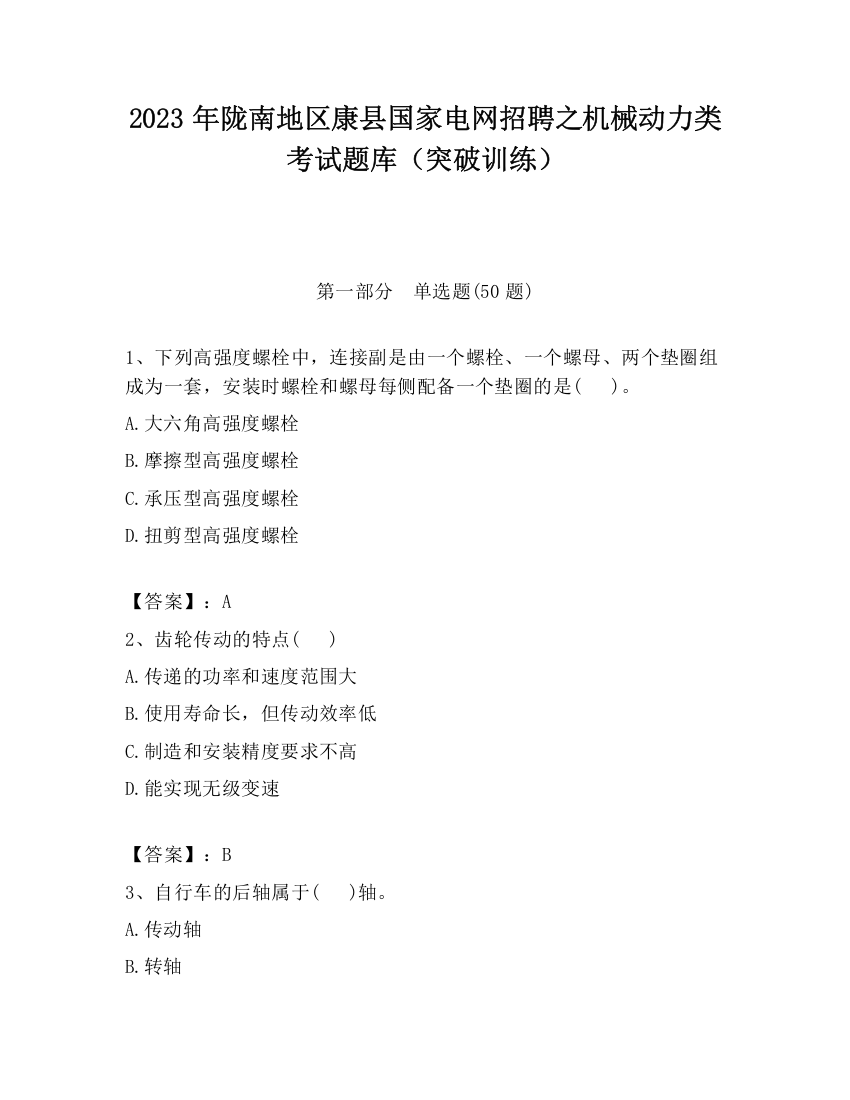 2023年陇南地区康县国家电网招聘之机械动力类考试题库（突破训练）