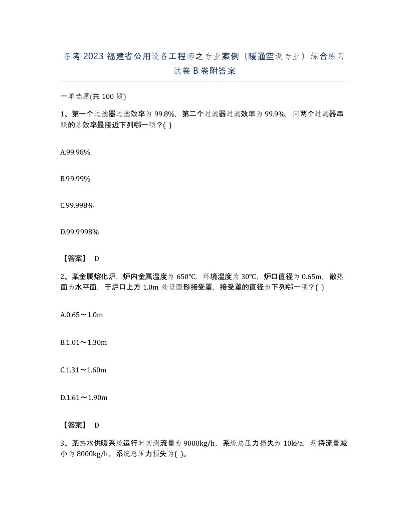 备考2023福建省公用设备工程师之专业案例暖通空调专业综合练习试卷B卷附答案