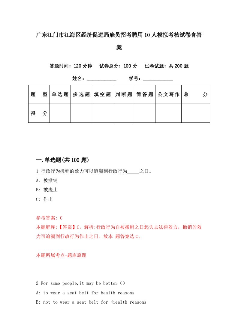 广东江门市江海区经济促进局雇员招考聘用10人模拟考核试卷含答案1