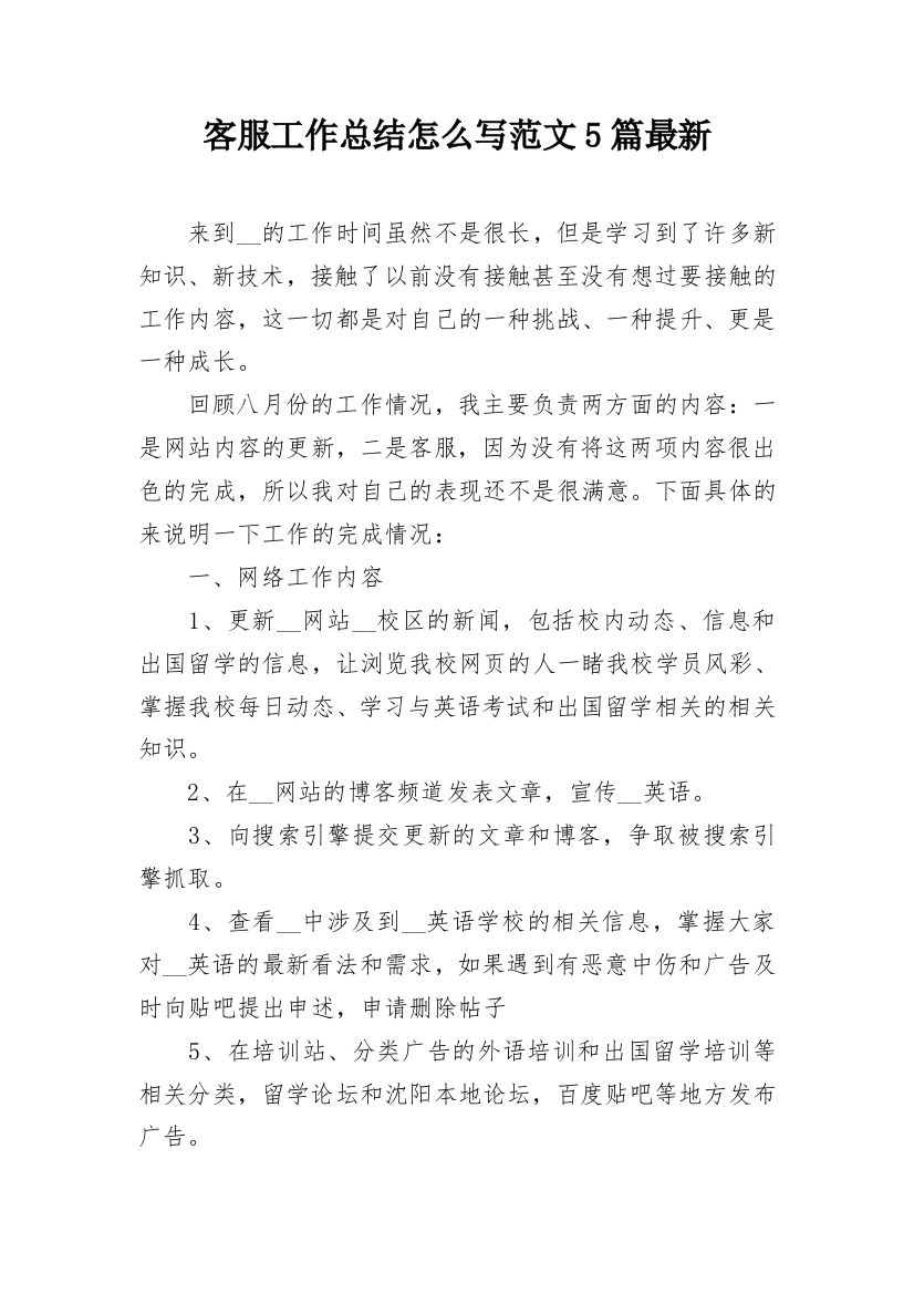 客服工作总结怎么写范文5篇最新