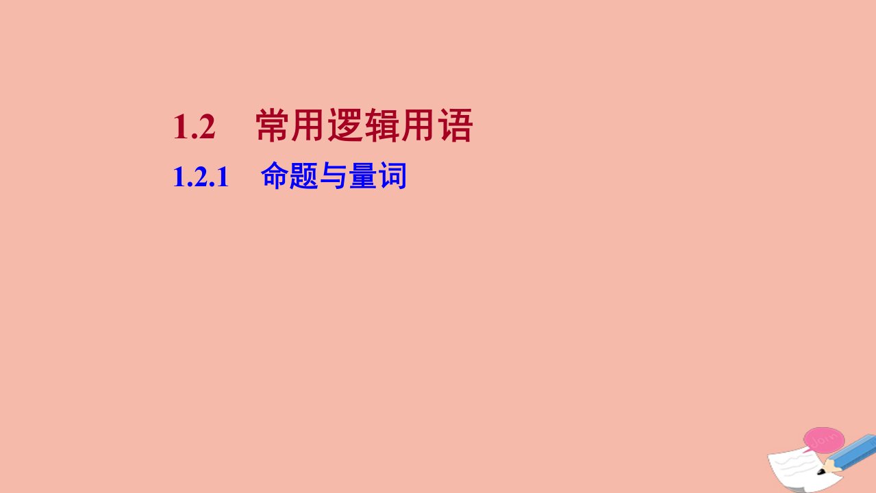 2021_2022学年新教材高中数学第一章集合与常用逻辑用语1.2.1命题与量词课件新人教B版必修第一册