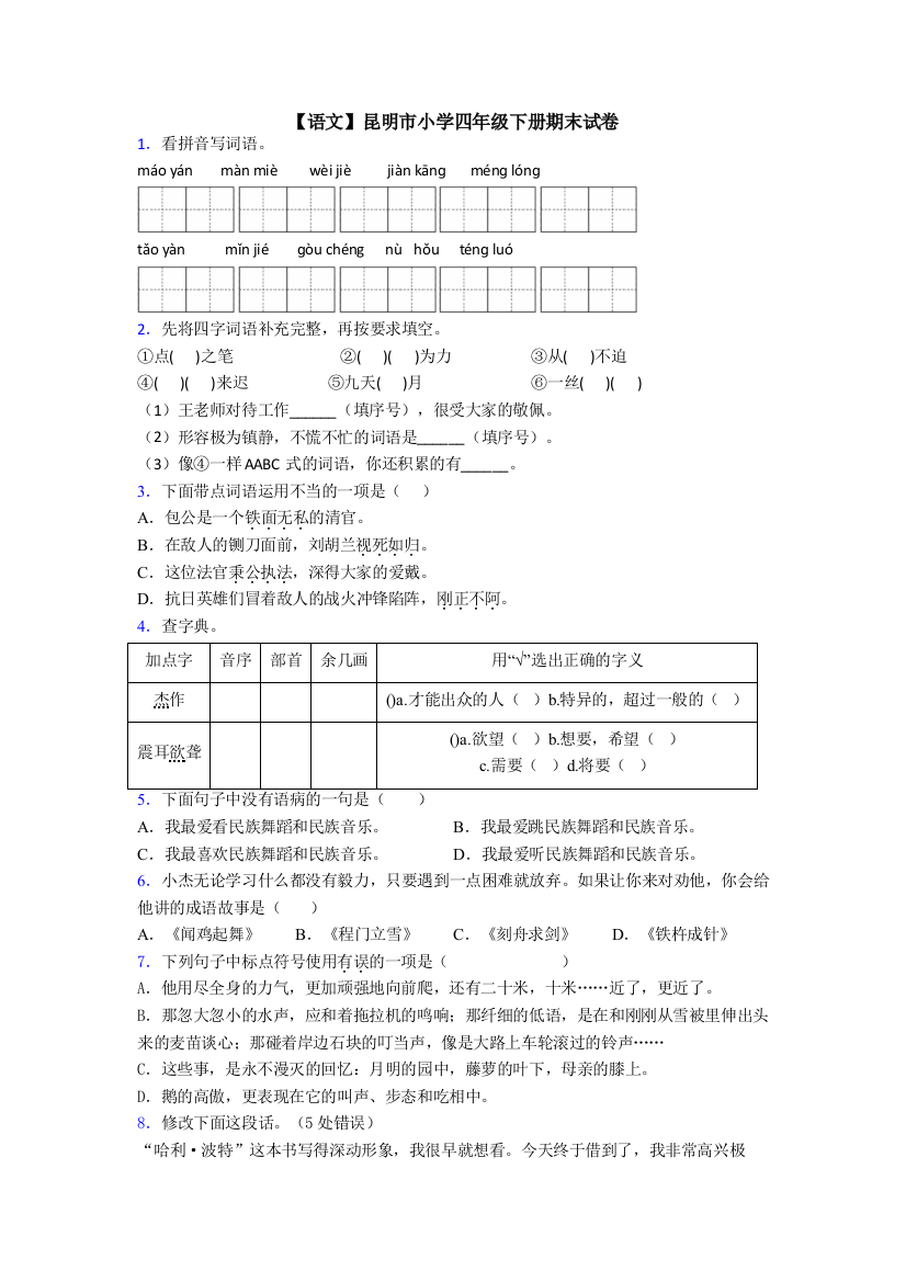 【语文】昆明市小学四年级下册期末试卷