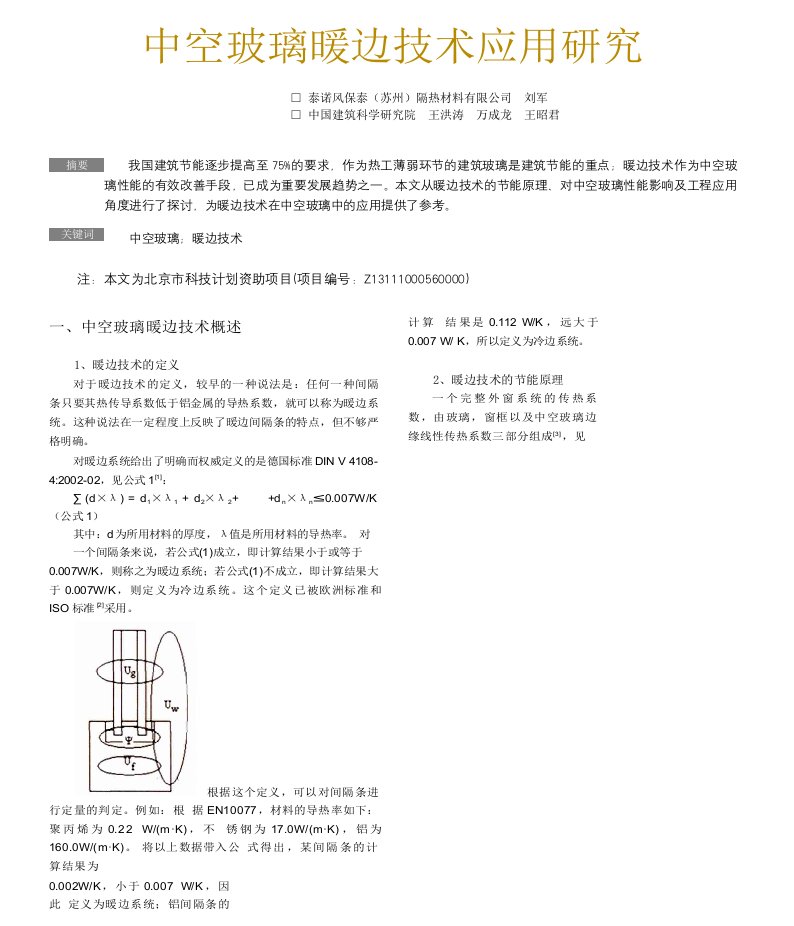 中空玻璃暖边技术应用研究