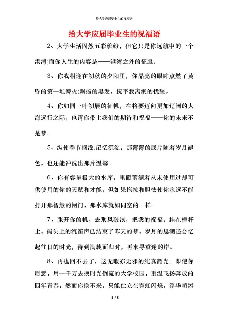 给大学应届毕业生的祝福语