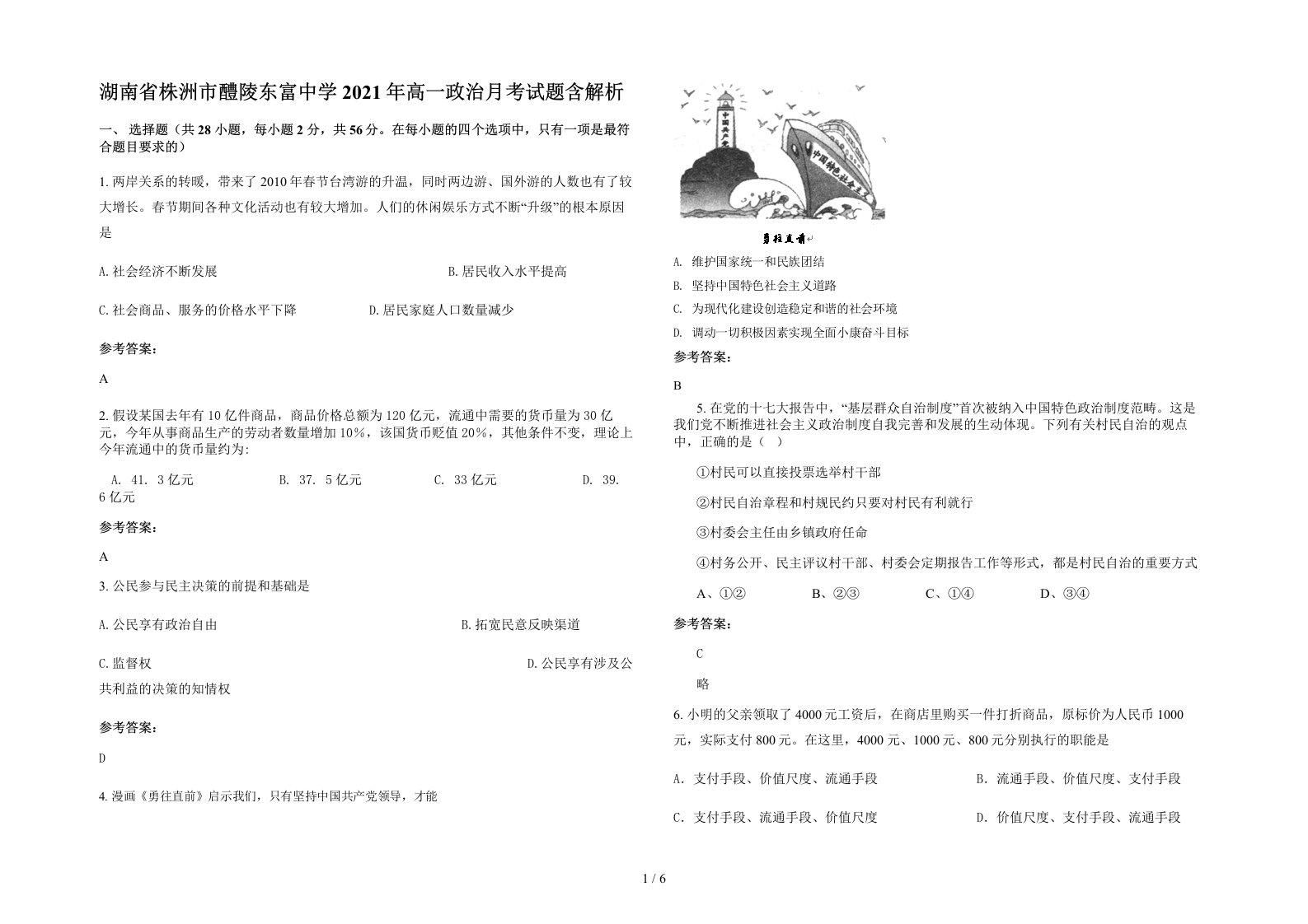 湖南省株洲市醴陵东富中学2021年高一政治月考试题含解析