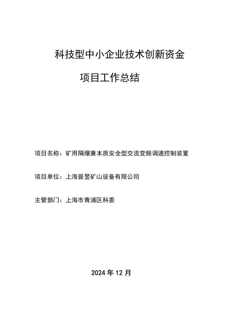 科技型中小企业技术创新资金项目工作报告