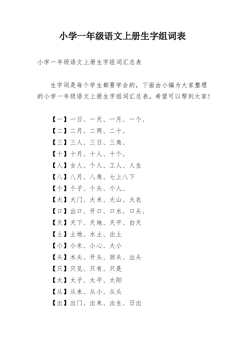 小学一年级语文上册生字组词表