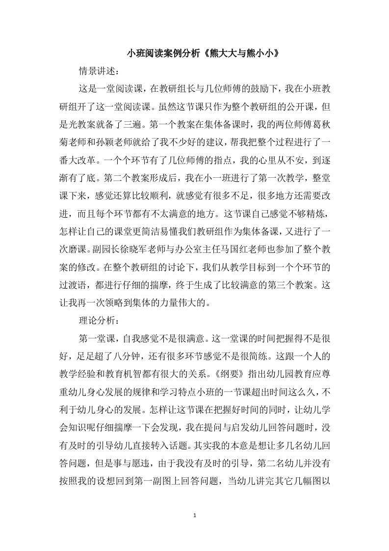 小班阅读案例分析《熊大大与熊小小》