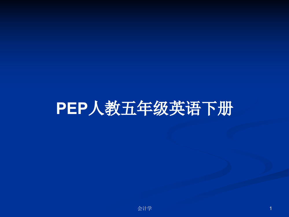 PEP人教五年级英语下册