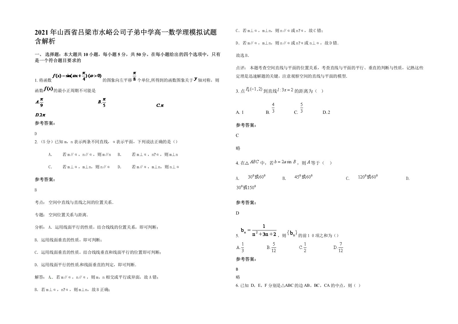 2021年山西省吕梁市水峪公司子弟中学高一数学理模拟试题含解析