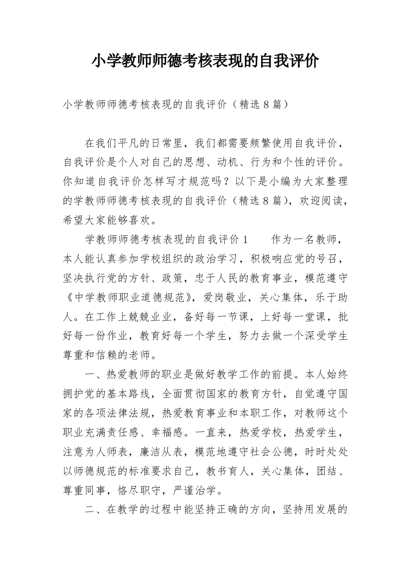 小学教师师德考核表现的自我评价