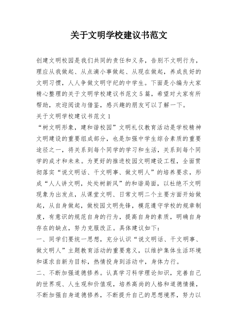 关于文明学校建议书范文