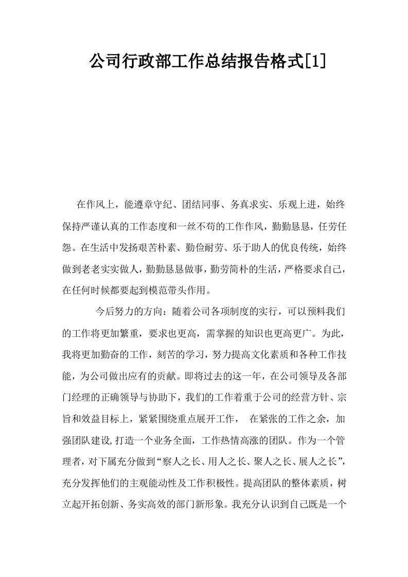 公司行政部工作总结报告格式1