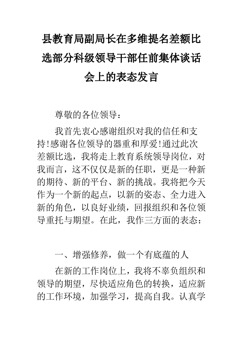 县教育局副局长在多维提名差额比选部分科级领导干部任前集体谈话会上的表态发言