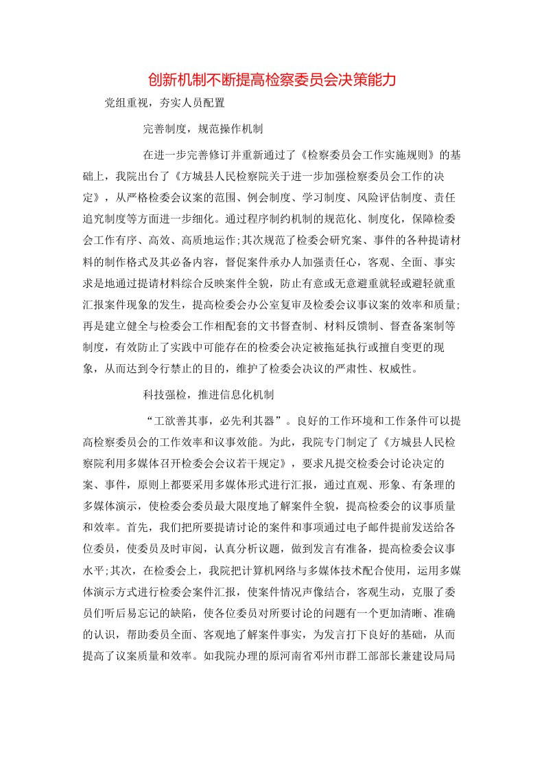 创新机制不断提高检察委员会决策能力