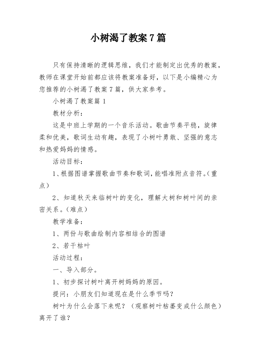 小树渴了教案7篇