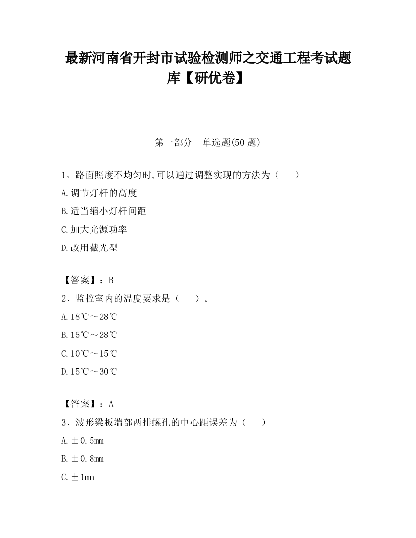 最新河南省开封市试验检测师之交通工程考试题库【研优卷】