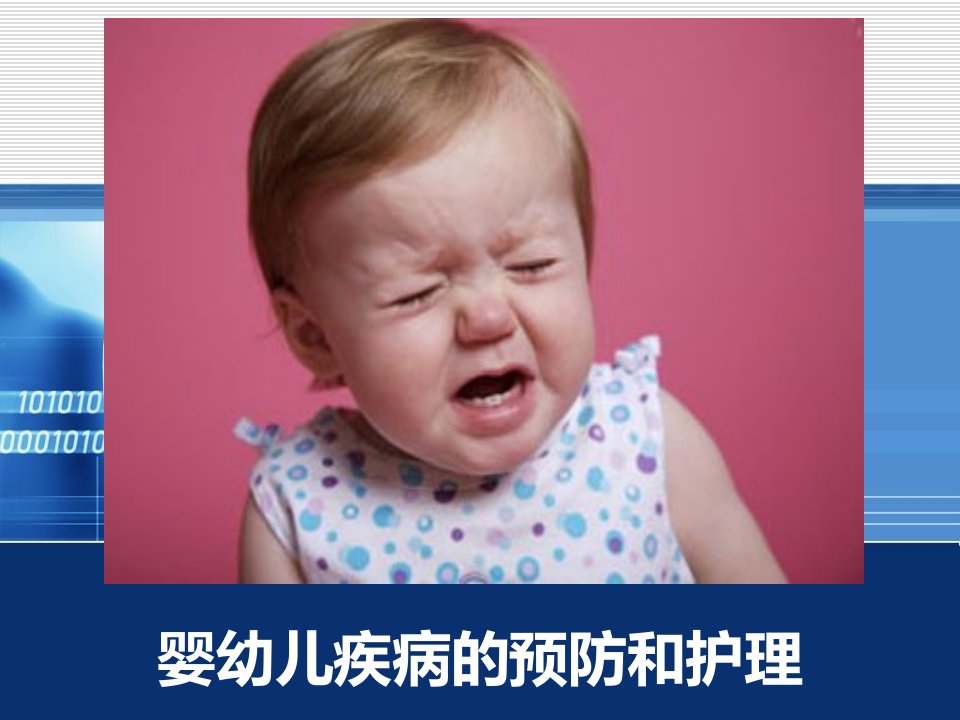 婴幼儿疾病的预防和护理