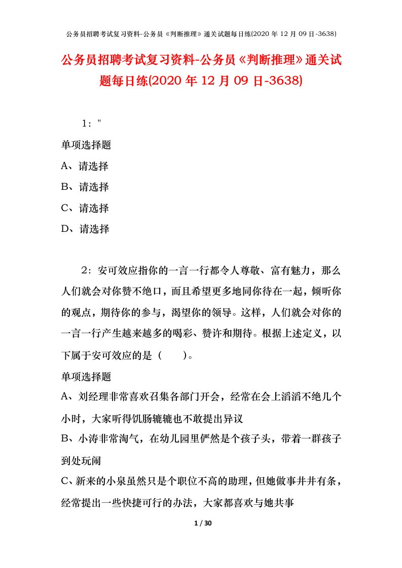 公务员招聘考试复习资料-公务员判断推理通关试题每日练2020年12月09日-3638