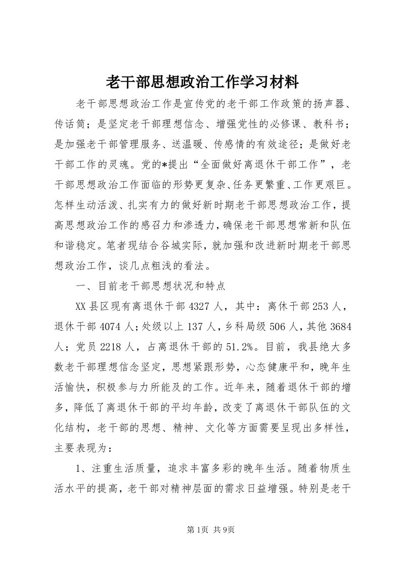 4老干部思想政治工作学习材料