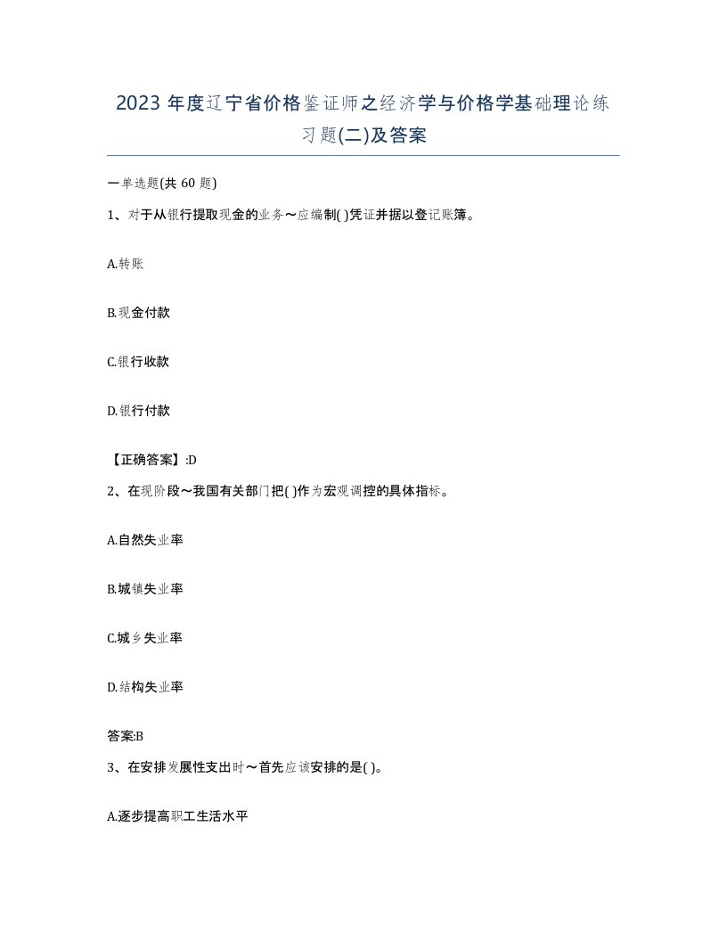 2023年度辽宁省价格鉴证师之经济学与价格学基础理论练习题二及答案