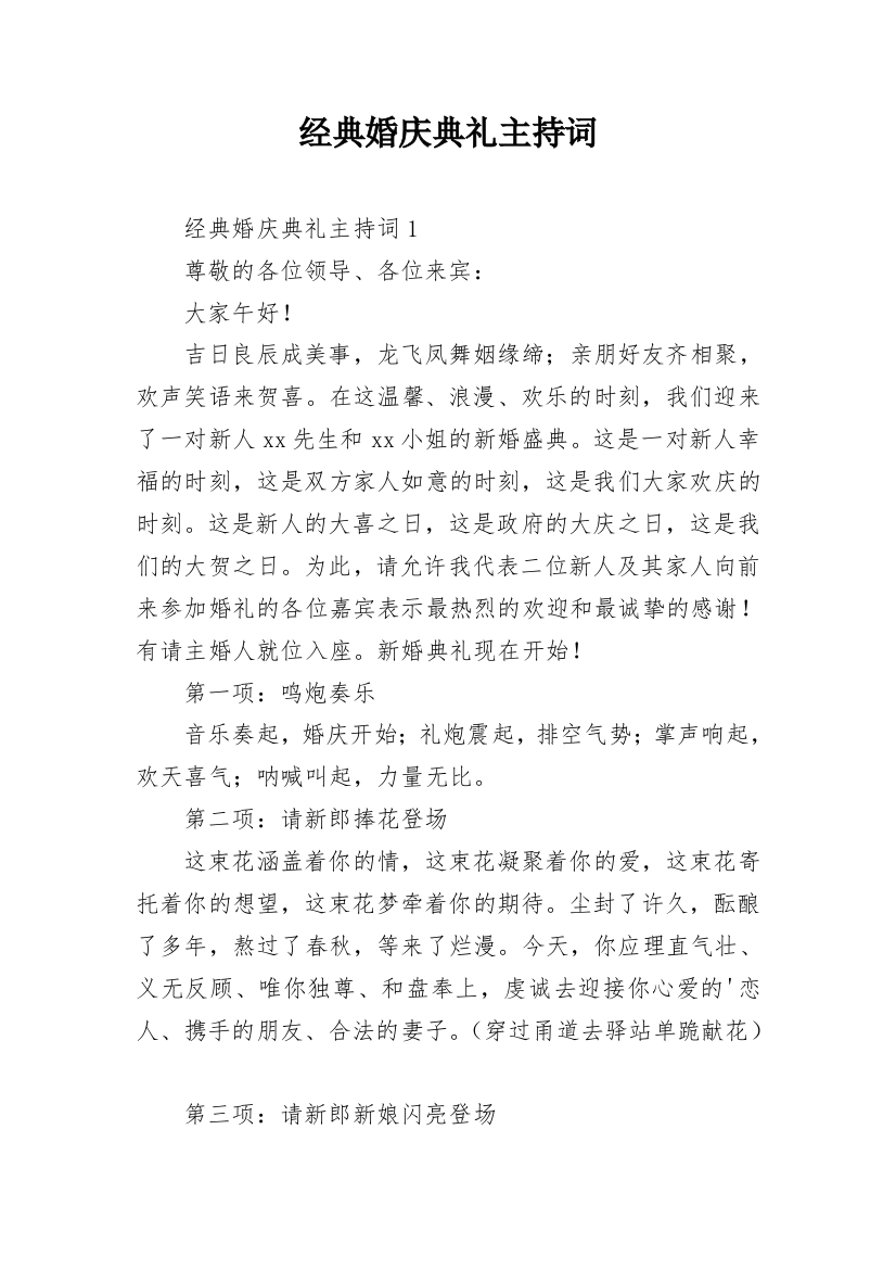 经典婚庆典礼主持词