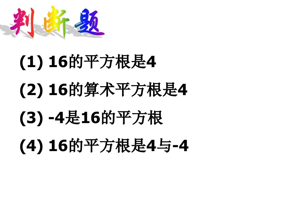 浙江省绍兴县杨汛桥镇中学七年级上3.2实数