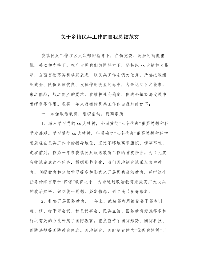 关于乡镇民兵工作的自我总结范文