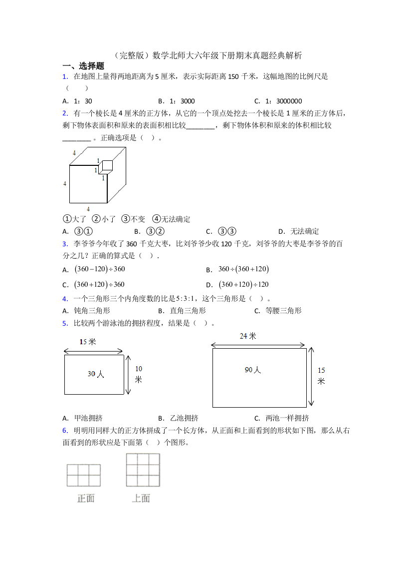 （完整版）数学北师大六年级下册期末真题经典解析