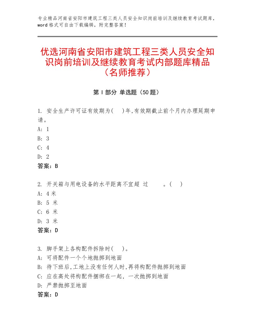 优选河南省安阳市建筑工程三类人员安全知识岗前培训及继续教育考试内部题库精品（名师推荐）