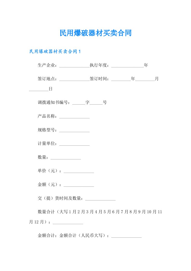 民用爆破器材买卖合同【最新】