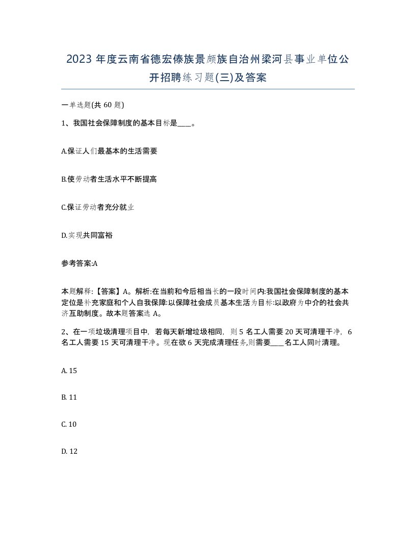 2023年度云南省德宏傣族景颇族自治州梁河县事业单位公开招聘练习题三及答案