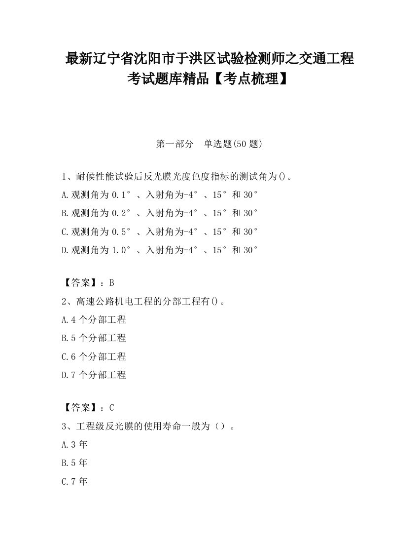 最新辽宁省沈阳市于洪区试验检测师之交通工程考试题库精品【考点梳理】