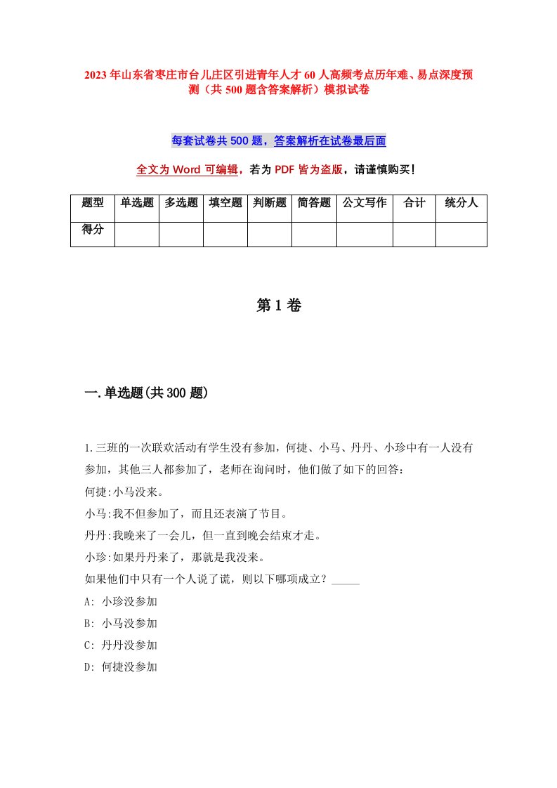 2023年山东省枣庄市台儿庄区引进青年人才60人高频考点历年难易点深度预测共500题含答案解析模拟试卷