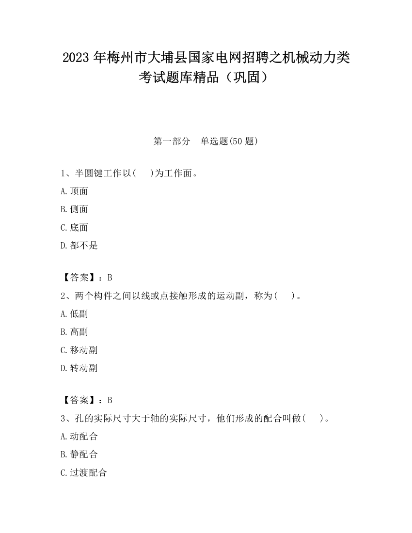 2023年梅州市大埔县国家电网招聘之机械动力类考试题库精品（巩固）