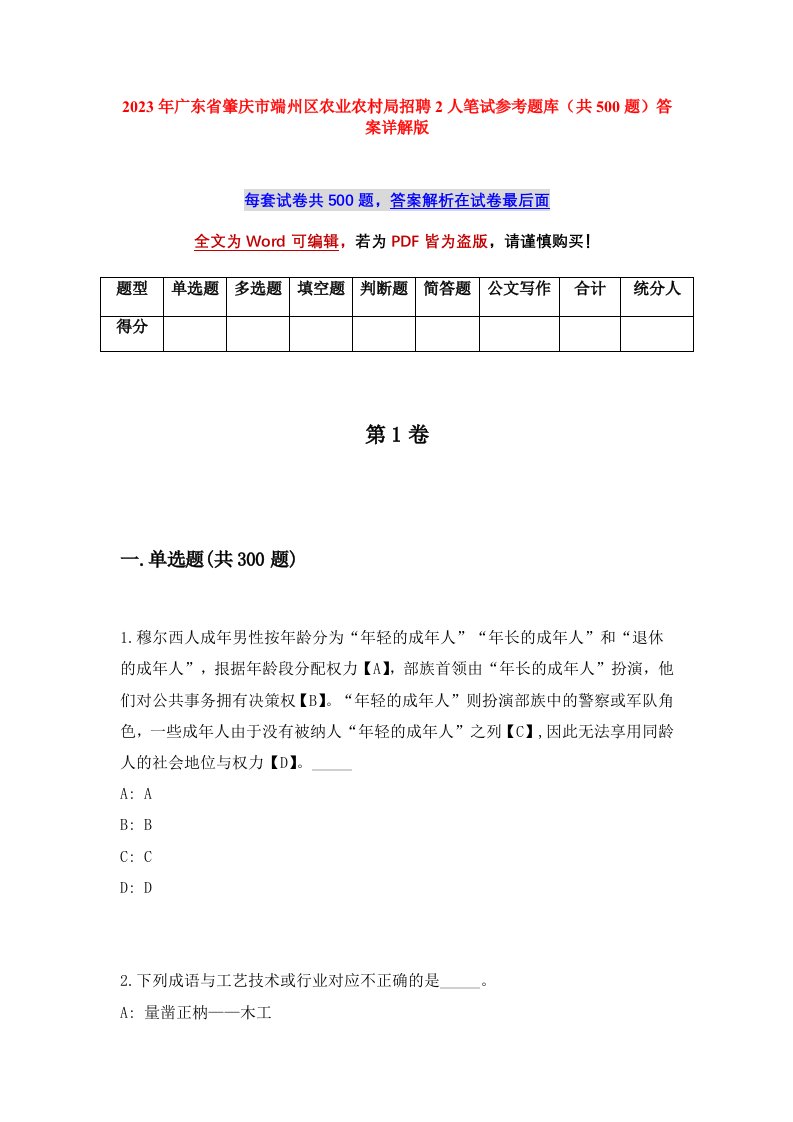 2023年广东省肇庆市端州区农业农村局招聘2人笔试参考题库共500题答案详解版