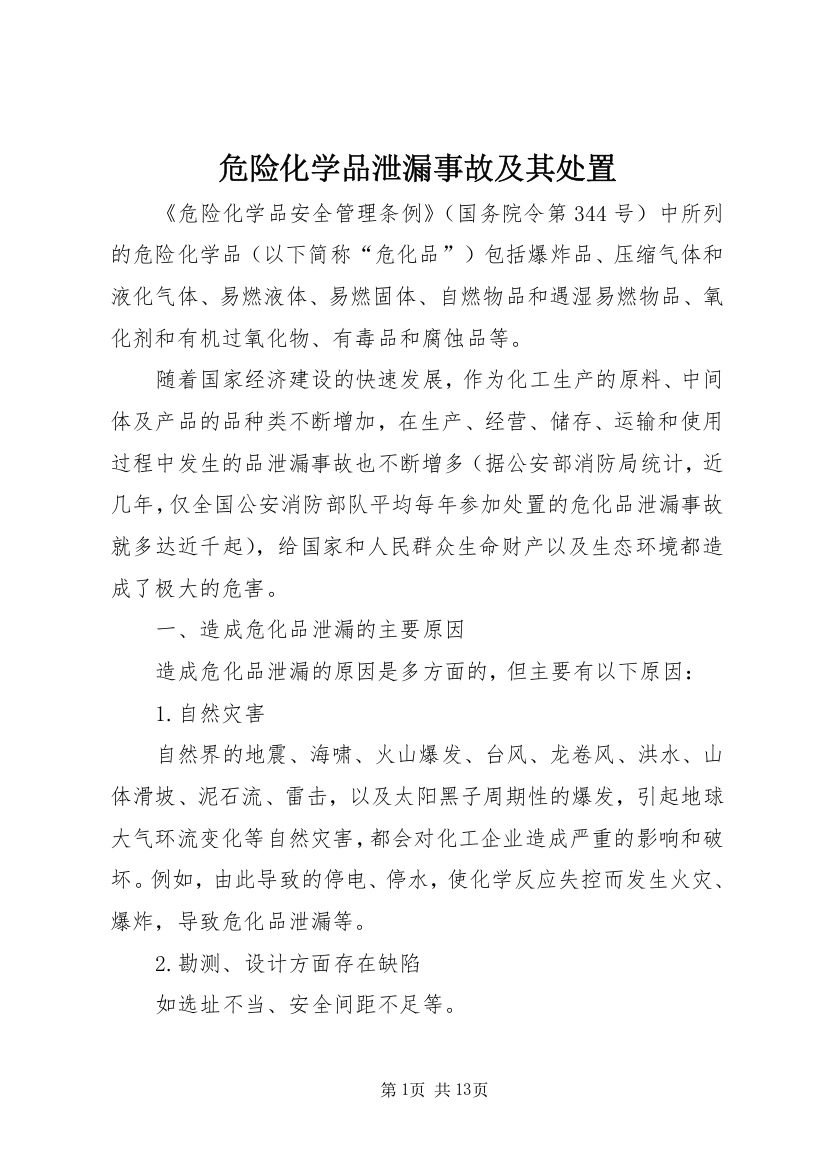 危险化学品泄漏事故及其处置