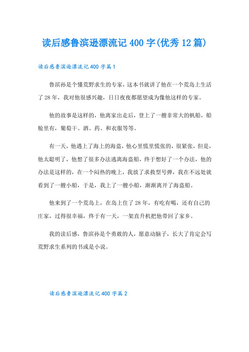 读后感鲁滨逊漂流记400字(优秀12篇)