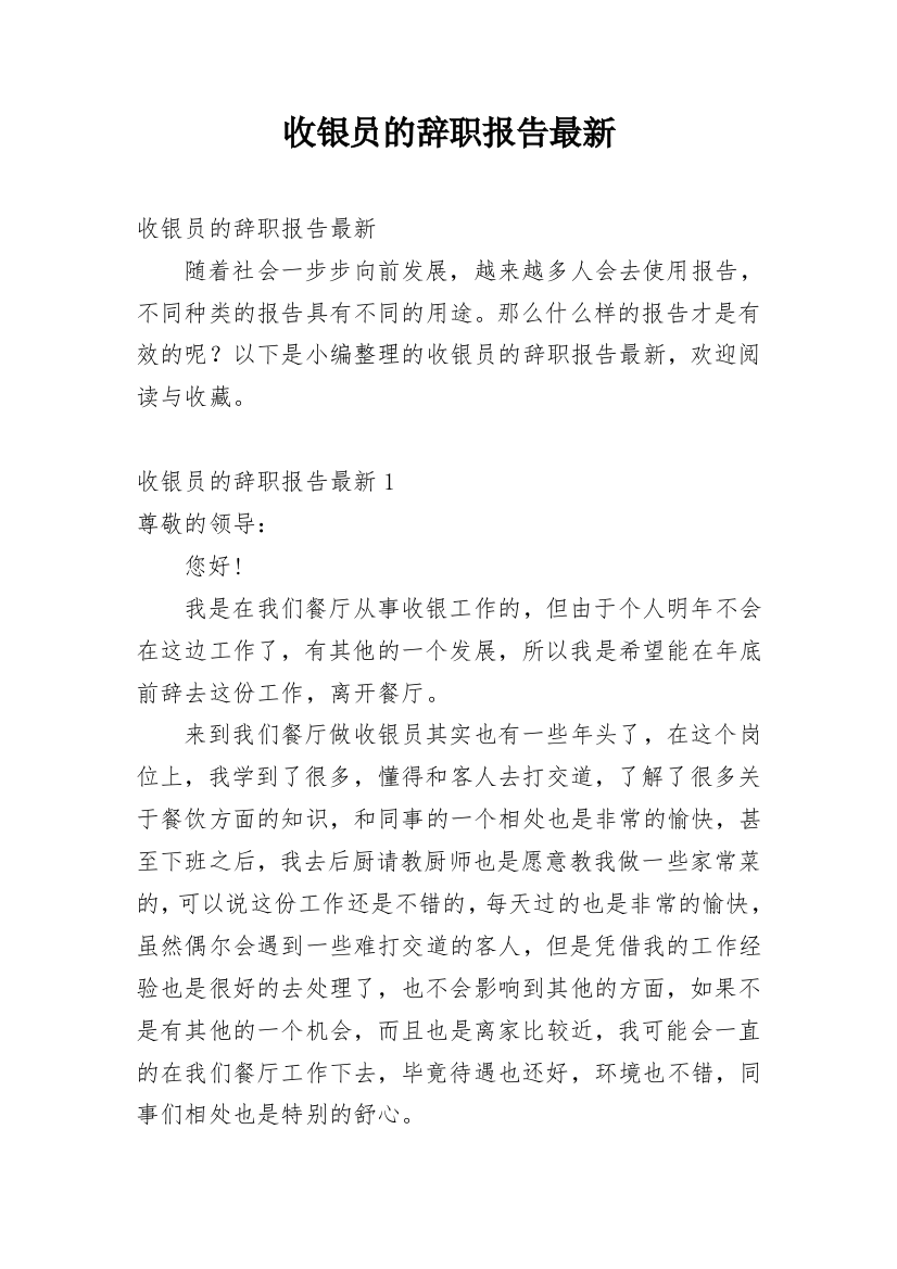 收银员的辞职报告最新