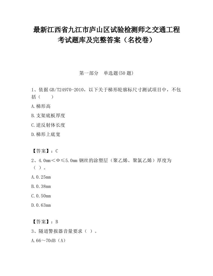 最新江西省九江市庐山区试验检测师之交通工程考试题库及完整答案（名校卷）