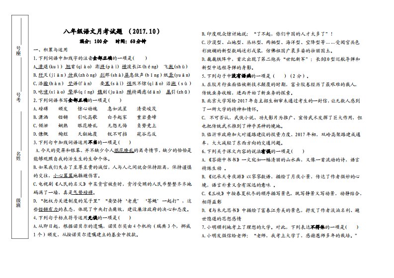 八年级语文10月份月考试题卷附答题卡和答案