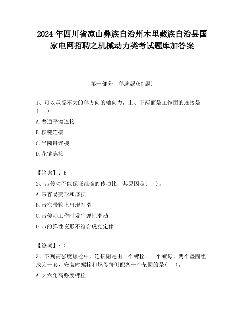 2024年四川省凉山彝族自治州木里藏族自治县国家电网招聘之机械动力类考试题库加答案