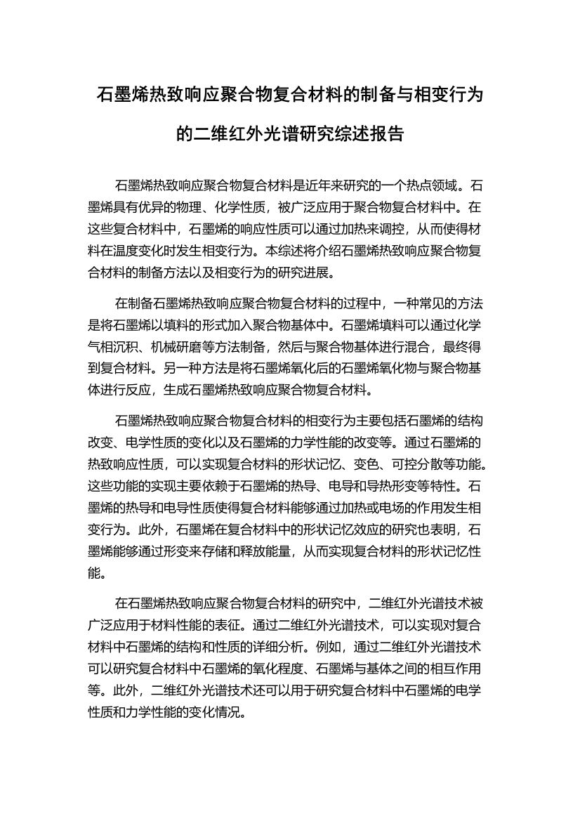 石墨烯热致响应聚合物复合材料的制备与相变行为的二维红外光谱研究综述报告