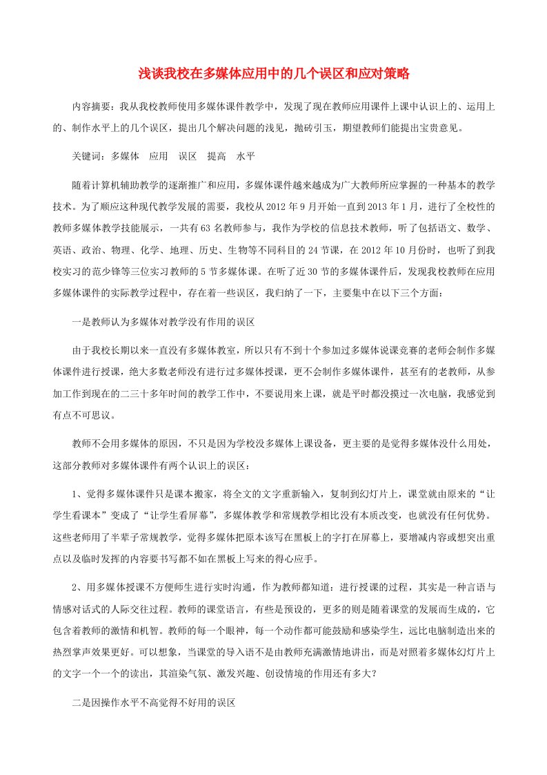 初中物理教学论文浅谈我校在多媒体应用中的几个误区和应对策略