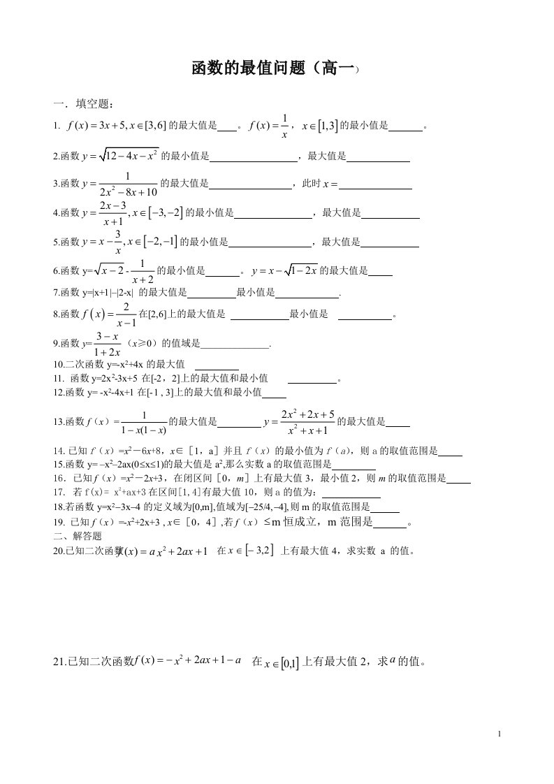 高一数学必修一函数的最值问题试题（一）