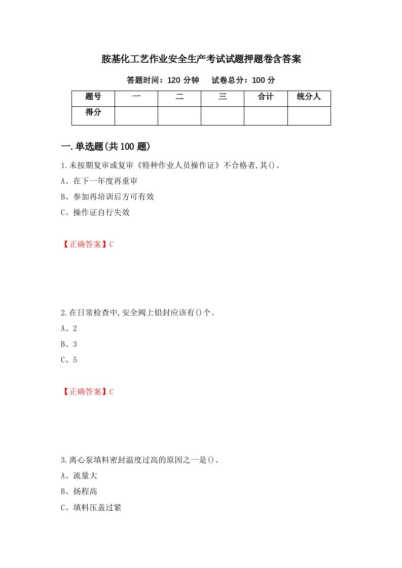 胺基化工艺作业安全生产考试试题押题卷含答案5