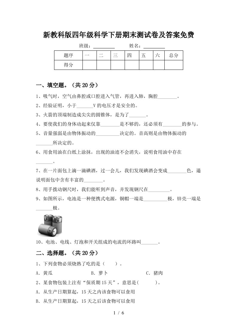 新教科版四年级科学下册期末测试卷及答案免费