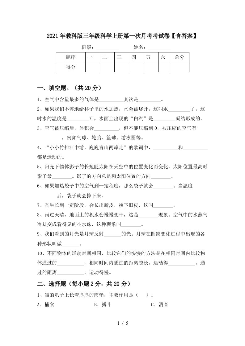 2021年教科版三年级科学上册第一次月考考试卷含答案