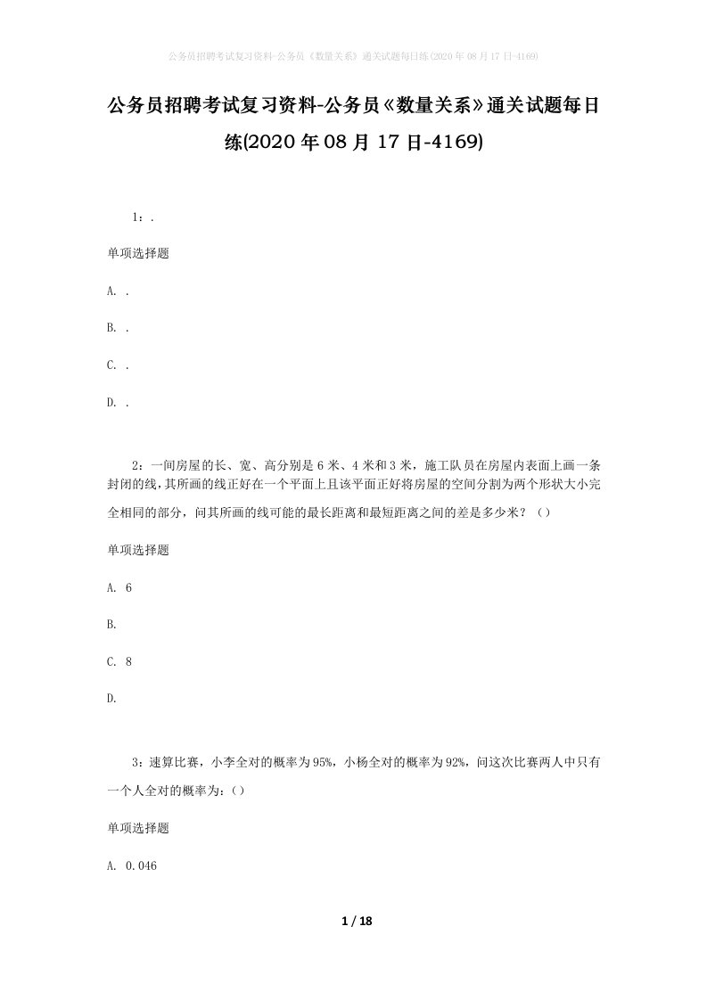 公务员招聘考试复习资料-公务员数量关系通关试题每日练2020年08月17日-4169